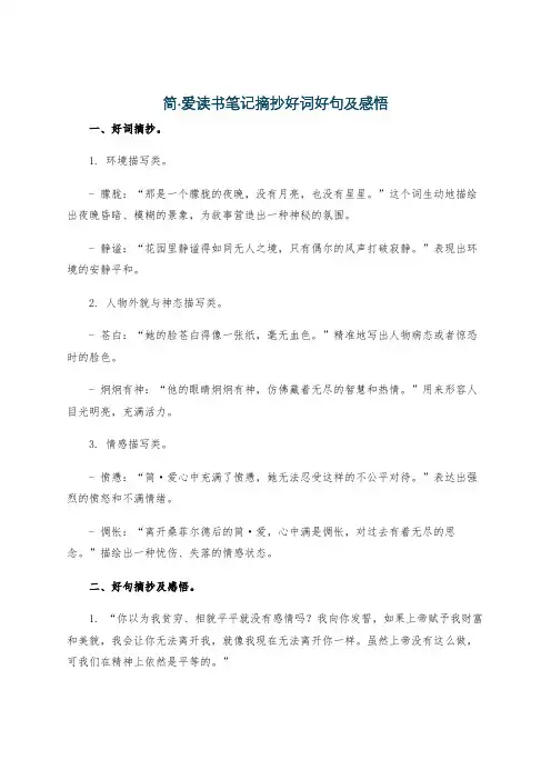 简·爱读书笔记摘抄好词好句及感悟