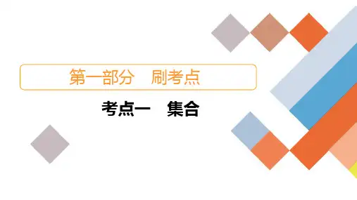 考点1集合—高考数学(理科旧高考)二轮专题复习课件