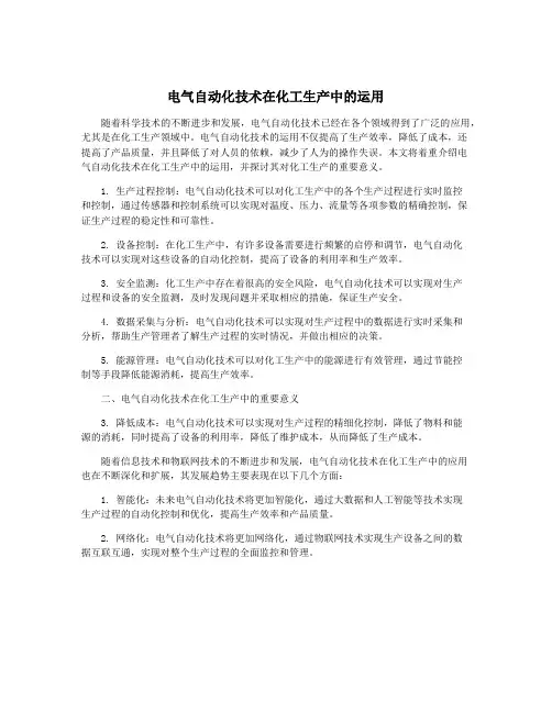 电气自动化技术在化工生产中的运用