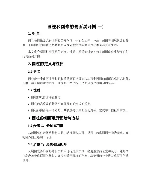 圆柱和圆锥的侧面展开图(一)