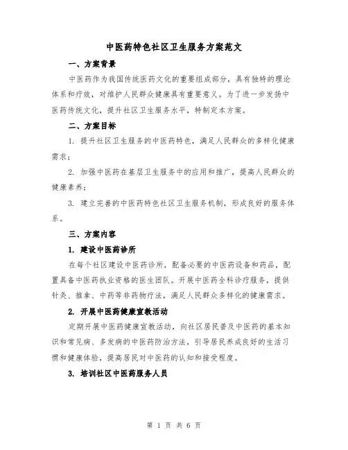 中医药特色社区卫生服务方案范文(2篇)