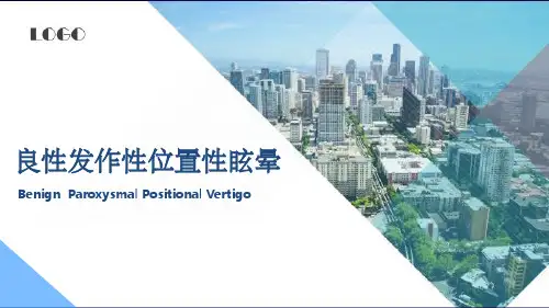 BPPV良性发作性位置性眩晕课件