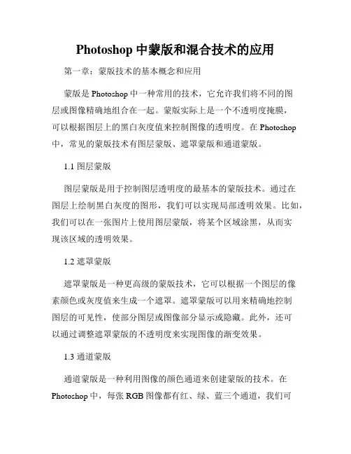 Photoshop中蒙版和混合技术的应用