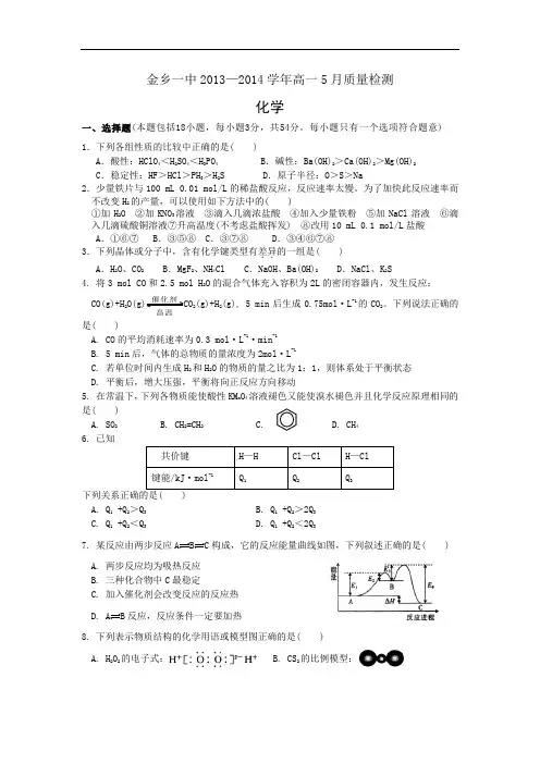 高一化学月考试题及答案-山东济宁市金乡一中-学年高一5月质量检测