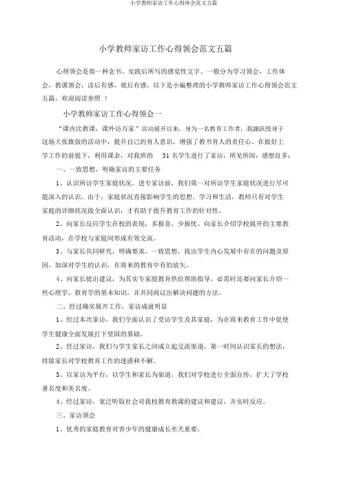 小学教师家访工作心得体会范文五篇