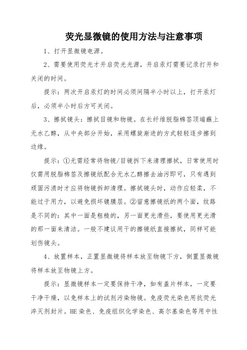 2.荧光显微镜的使用方法与注意事项