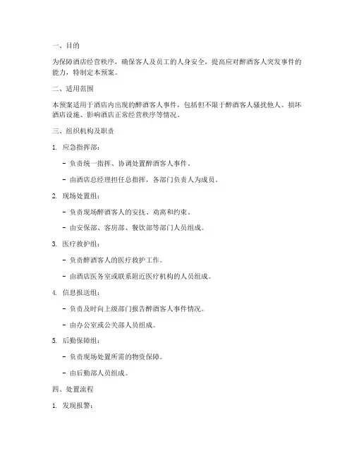 醉酒客人处置应急预案