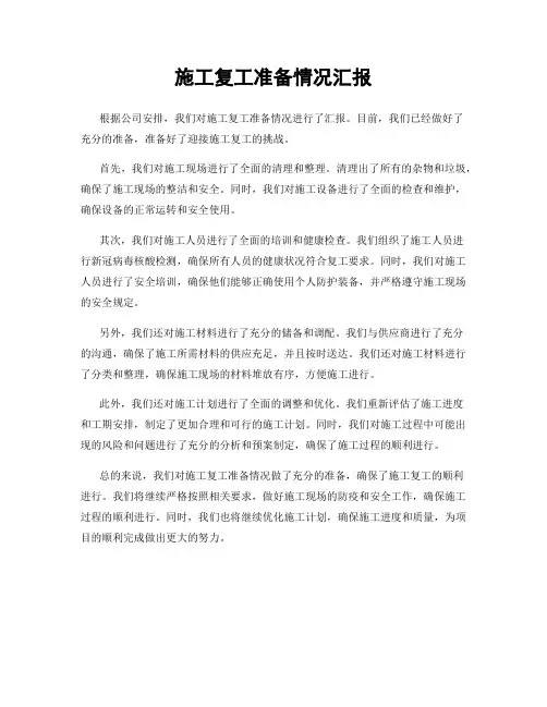 施工复工准备情况汇报