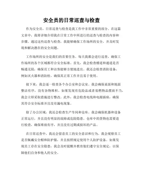 安全员的日常巡查与检查