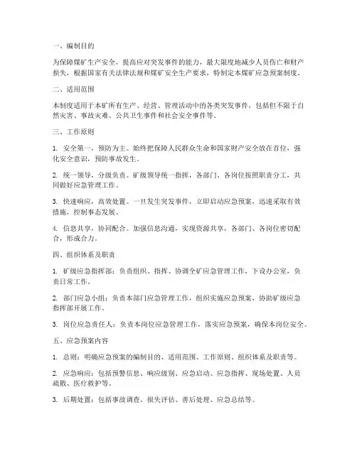 煤矿应急预案制度