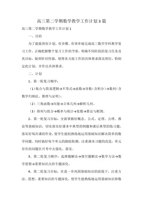 高三第二学期数学教学工作计划3篇