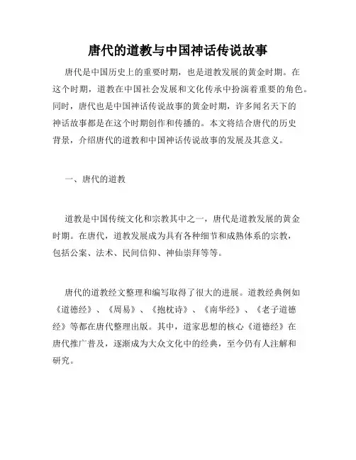 唐代的道教与中国神话传说故事