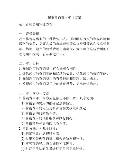 超市营销费用审计方案