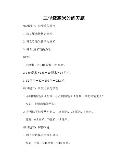 三年级毫米的练习题