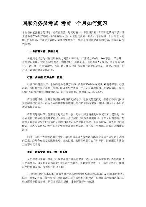 国家公务员考试 考前一个月如何复习