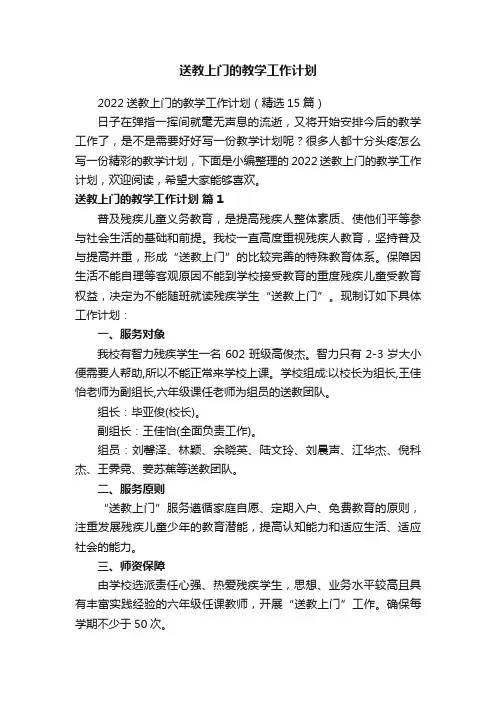 2022送教上门的教学工作计划（精选15篇）