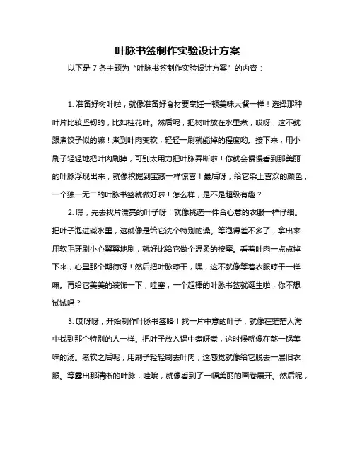 叶脉书签制作实验设计方案