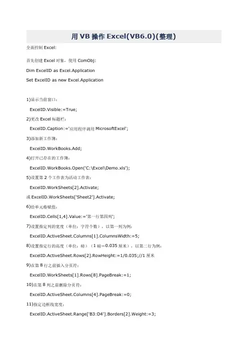 用VB操作EXCEL(VB6.0)(整理)