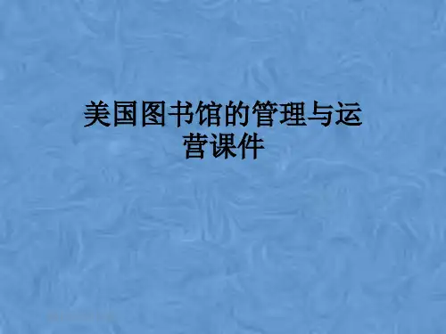 美国图书馆的管理与运营课件
