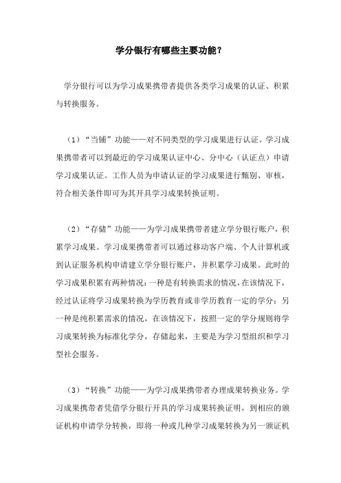 学分银行有哪些主要功能？