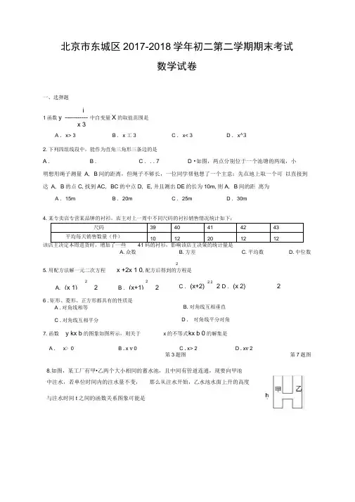 北京市东城区学初二第二学期期末考试数学试卷含答案