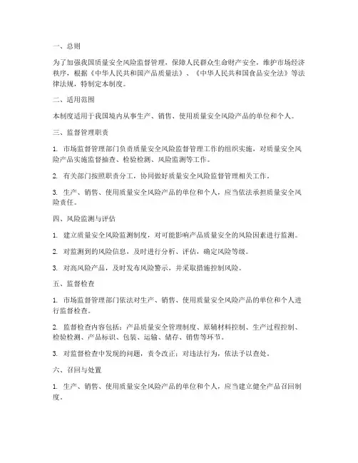 质量安全风险监督管理制度