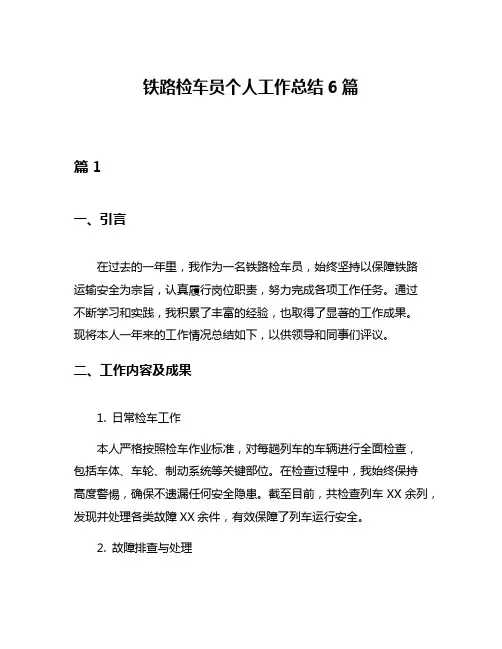 铁路检车员个人工作总结6篇