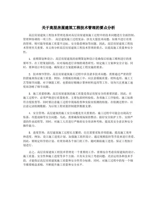 关于高层房屋建筑工程技术管理的要点分析