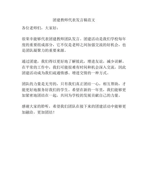 团建教师代表发言稿范文