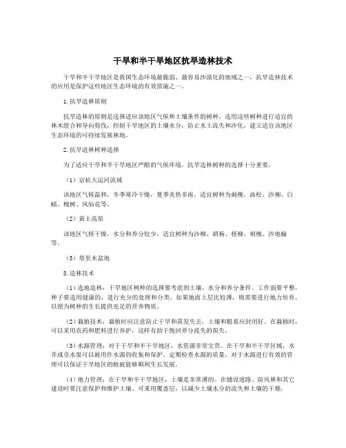 干旱和半干旱地区抗旱造林技术