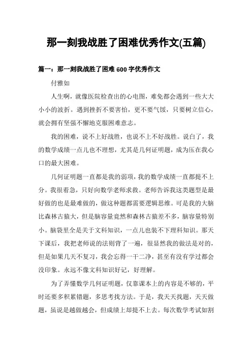那一刻我战胜了困难优秀作文(五篇)