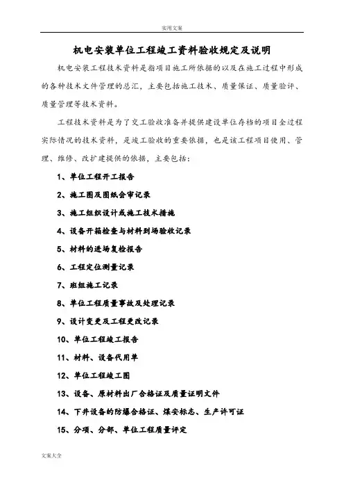 机电安装单位工程竣工资料验收规定及说明书