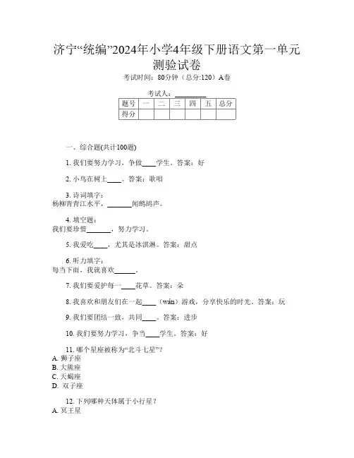 济宁“统编”2024年小学4年级下册E卷语文第一单元测验试卷