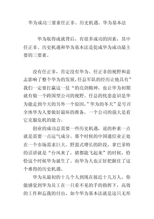 华为成功三要素任正非、历史机遇、华为基本法