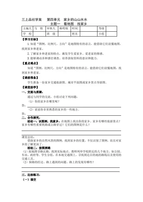 最新教科版品德与社会三年级上册第四单元学案及答案