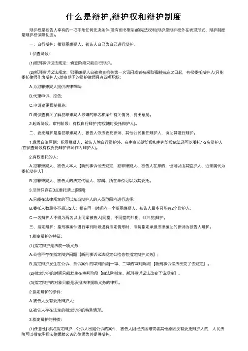 什么是辩护,辩护权和辩护制度