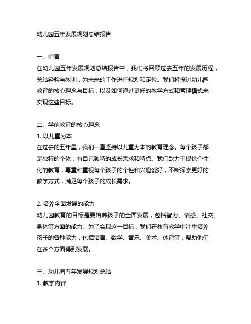 幼儿园五年发展规划总结报告