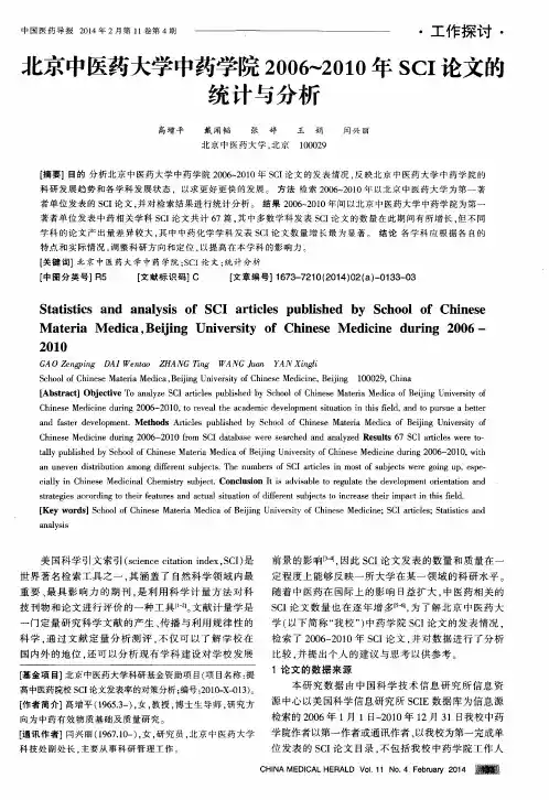 北京中医药大学中药学院2006～2010年SCI论文的统计与分析