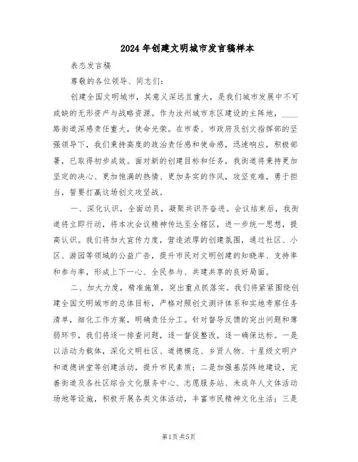 2024年创建文明城市发言稿样本（三篇）