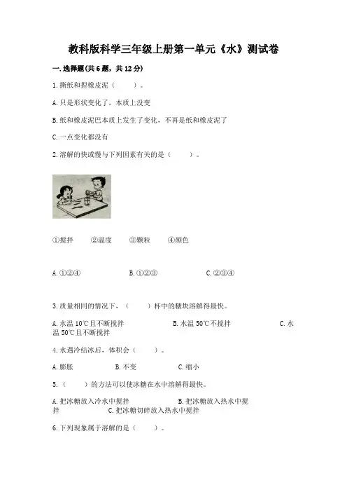 教科版科学三年级上册第一单元《水》测试卷附答案(满分必刷)