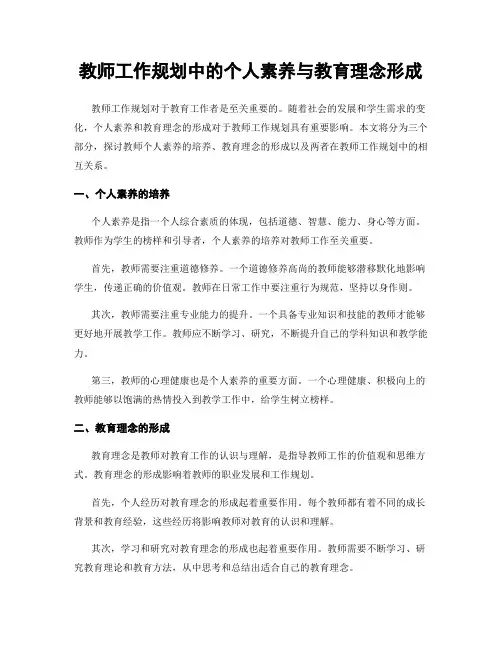 教师工作规划中的个人素养与教育理念形成