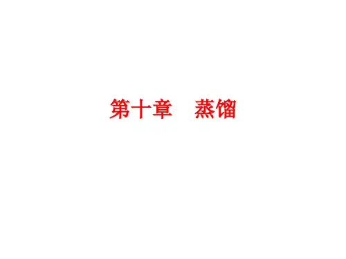 蒸馏基本原理