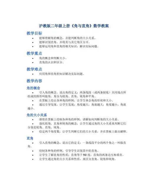 沪教版二年级上册《角与直角》数学教案