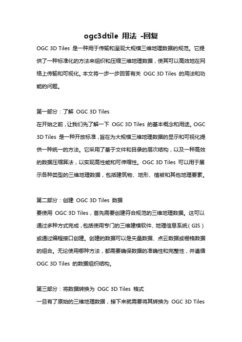 ogc3dtile 用法 -回复
