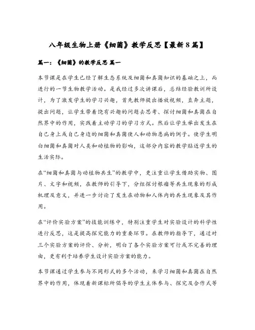 八年级生物上册《细菌》教学反思【最新8篇】