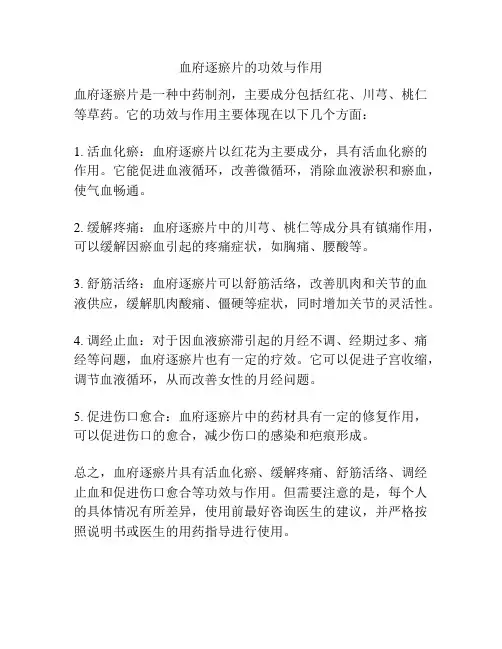 血府逐瘀片的功效与作用