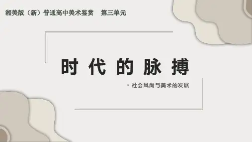 湘美版高中美术《时代的脉搏》课件