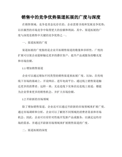 销售中的竞争优势渠道拓展的广度与深度
