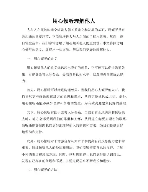 用心倾听理解他人