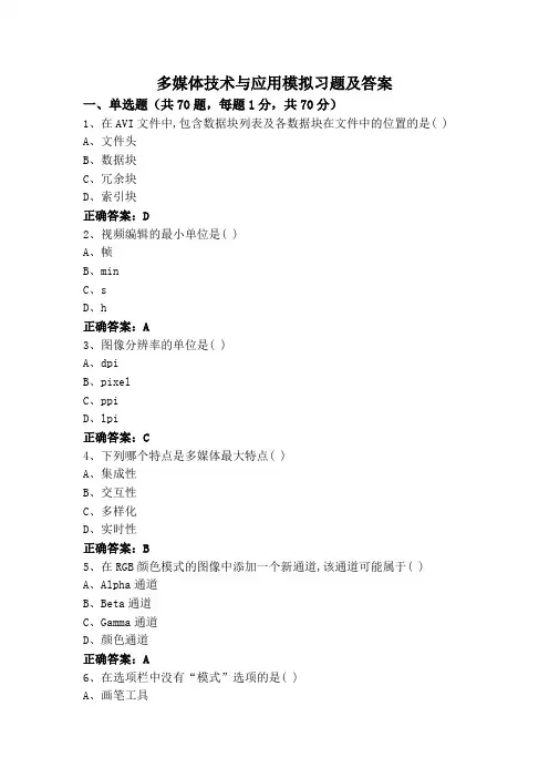 多媒体技术与应用模拟习题及答案